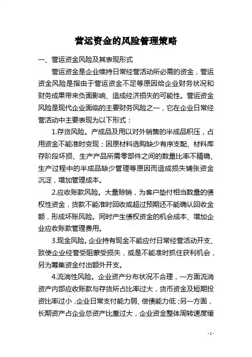 营运资金的风险管理策略