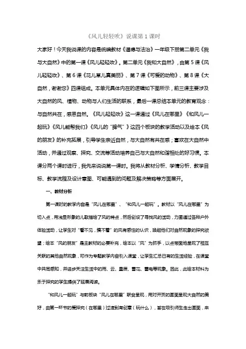 部编人教版一年级道德与法治下册《风儿轻轻吹》说课第1课时
