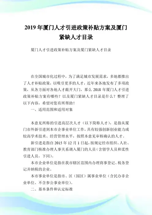 厦门人才引进政策补贴计划及厦门紧缺人才目录.doc