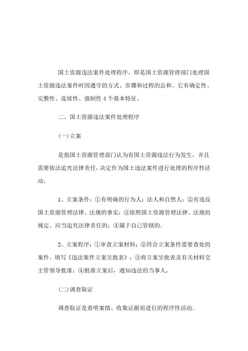 国土资源违法案件处理程序