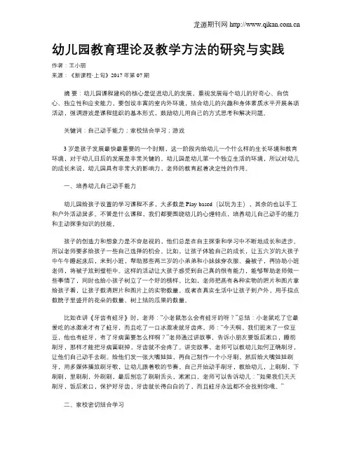 幼儿园教育理论及教学方法的研究与实践