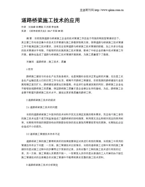 道路桥梁施工技术的应用