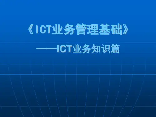 ICT基本业务规范及讲解
