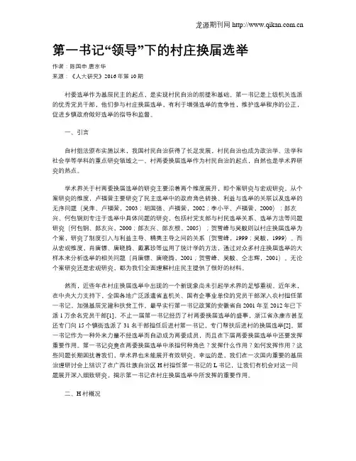 第一书记“领导”下的村庄换届选举