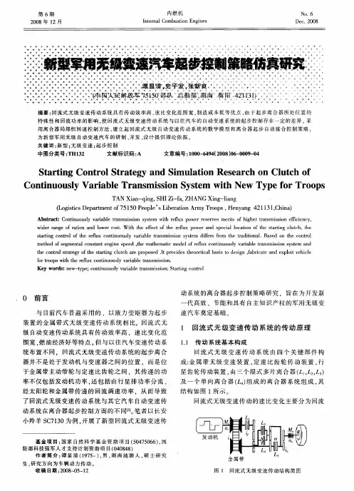 新型军用无级变速汽车起步控制策略仿真研究