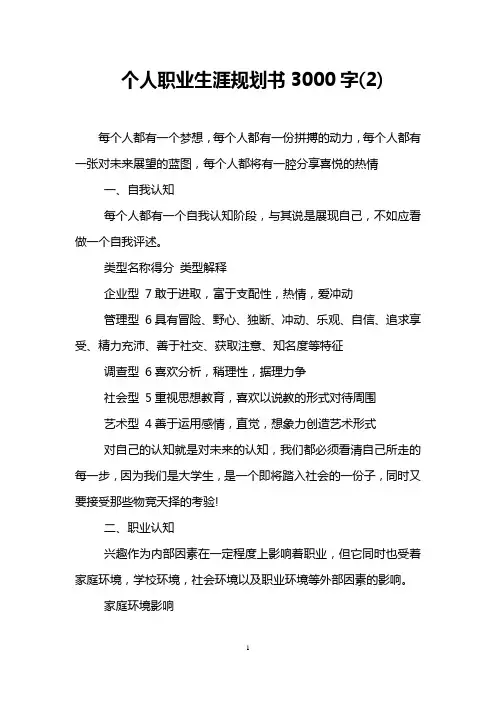 个人职业生涯规划书3000字(2)