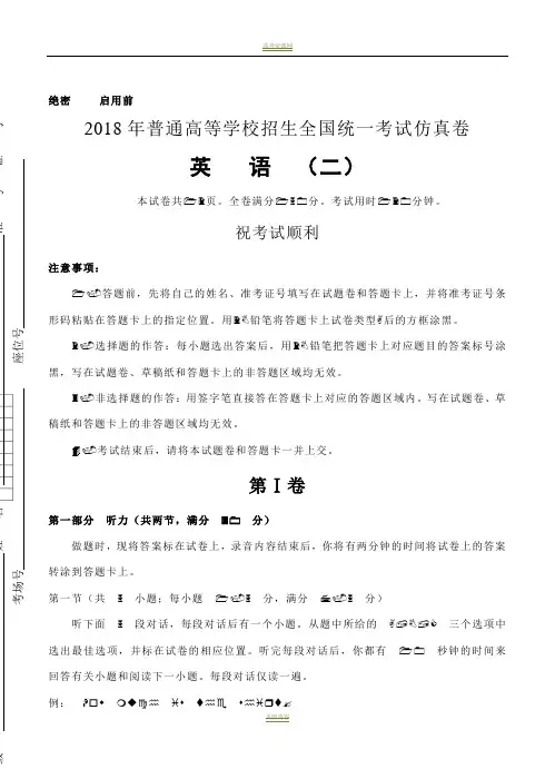 2018届高三普通高校统一招生考试仿真卷(二)英语试卷(含答案)