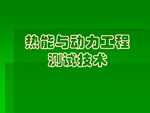 第4章 传感器的基本类型及其工作原理