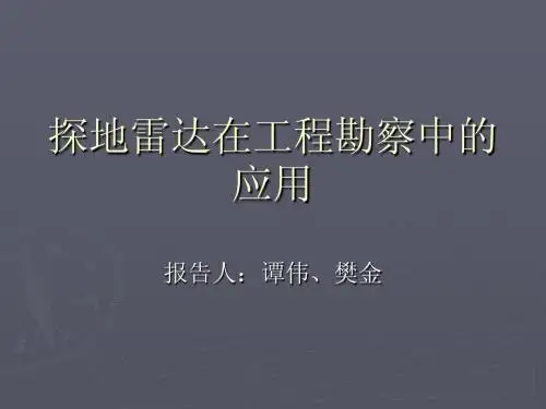 探地雷达