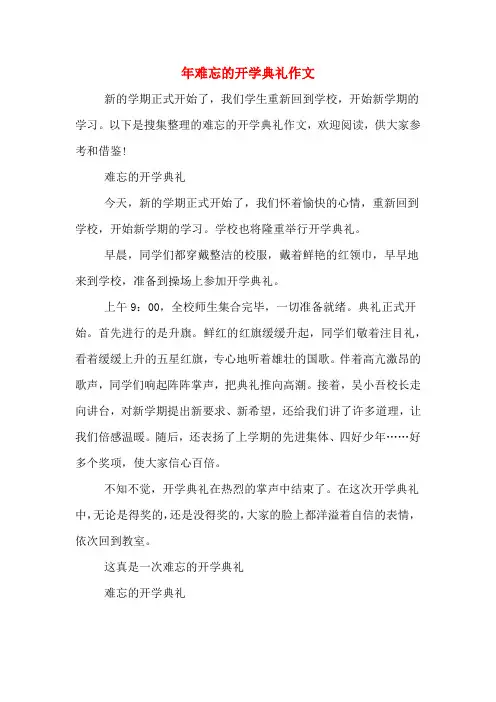 2019年年难忘的开学典礼作文