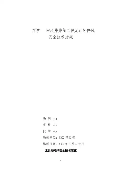 无计划停风安全技术措施