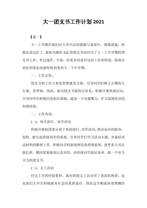 精选-大一团支书工作计划2021