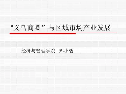 义乌商圈与区域市场产业发展