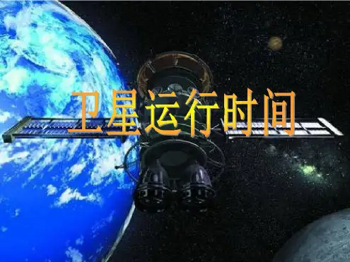 《卫星的运行时间》