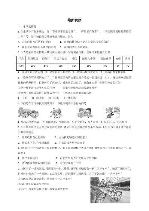 (2019新教材)统编版八年级道德与法治上册第二单元遵守社会规则第三课社会生活离不开规则第1框维护秩序课