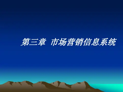 第三章 市场营销信息系统与市场调查