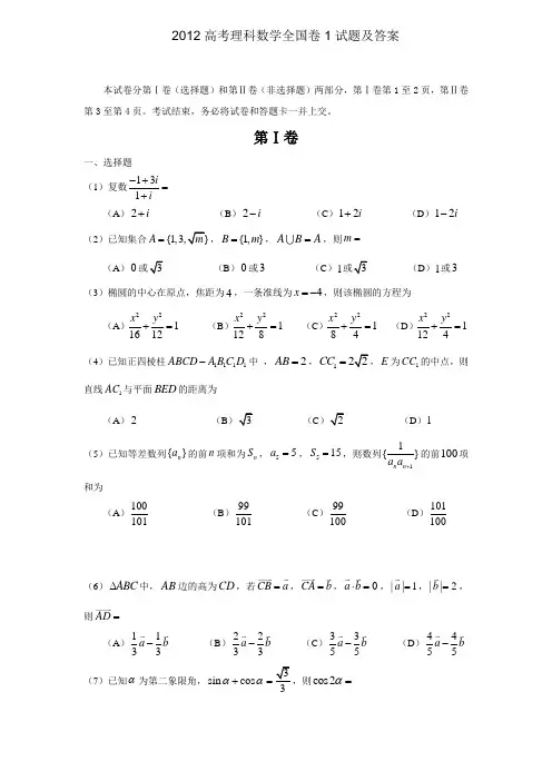 2012高考理科数学全国卷1试题及答案