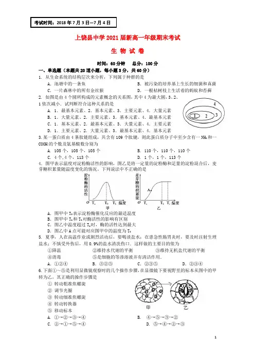 江西省上饶县中学2017-2018学年新高一生物下学期期末考试试题