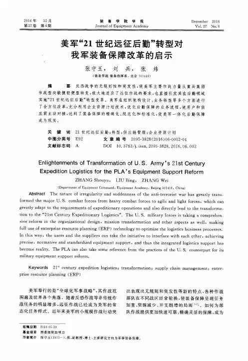 美军“21世纪远征后勤”转型对我军装备保障改革的启示