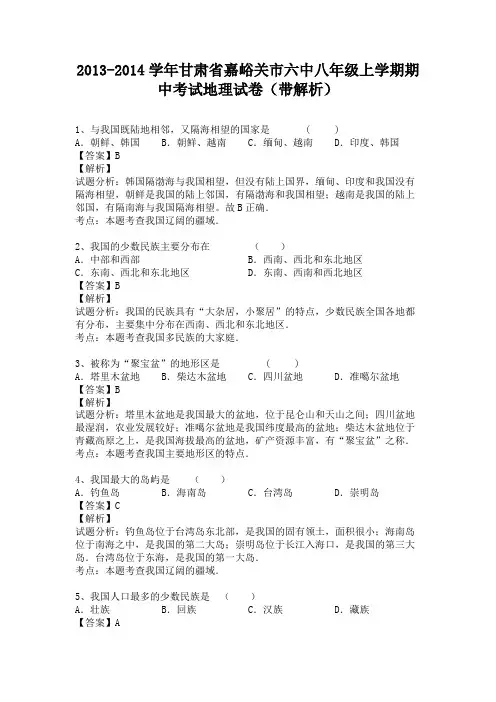 甘肃省嘉峪关市六中2013-2014学年八年级上学期期中考试地理试卷(纯word解析版)人教新课标