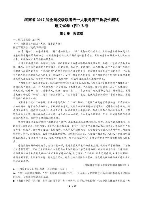 【河南省】2017届全国校级联考天一大联考高三阶段性测试语文试卷(四)B卷(附答案与解析)