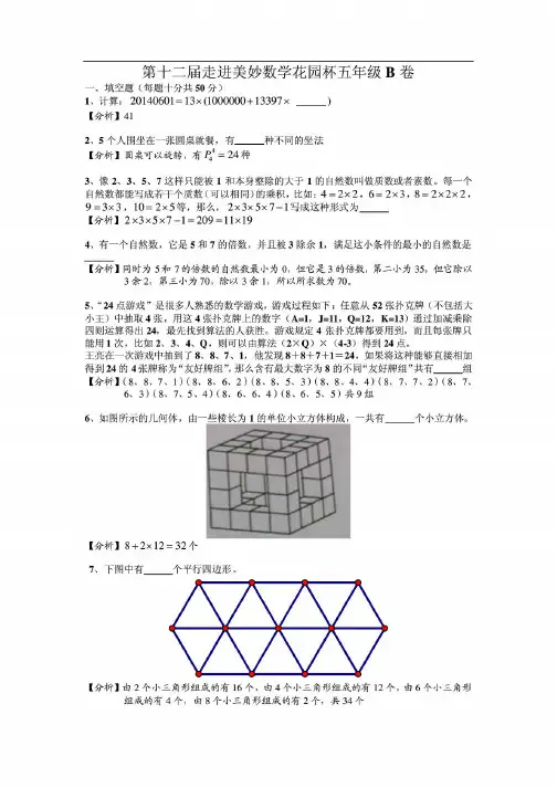2014年第12届五年级走美杯B卷试题详解