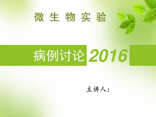 2016年微生物金黄色葡萄球菌病例讨论