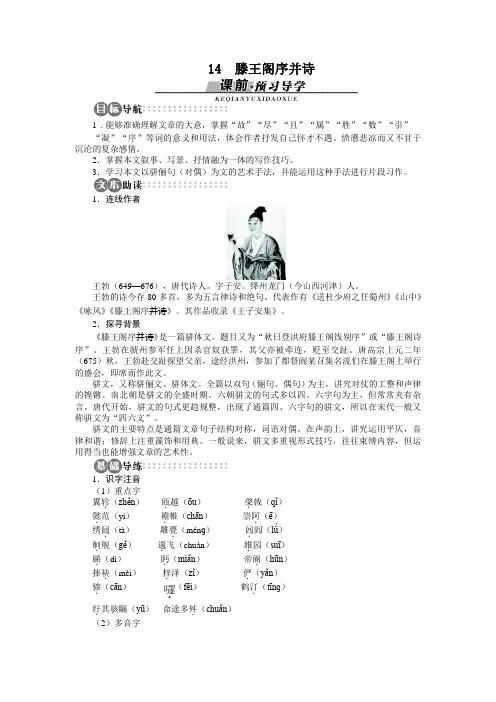 高中语文苏教版必修四讲解与例题：第3单元_第14课_滕王阁序并诗
