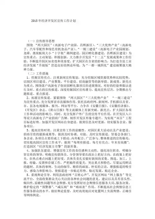2015年经济开发区宣传工作计划