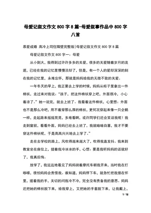 母爱记叙文作文800字8篇-母爱叙事作品中800字八首