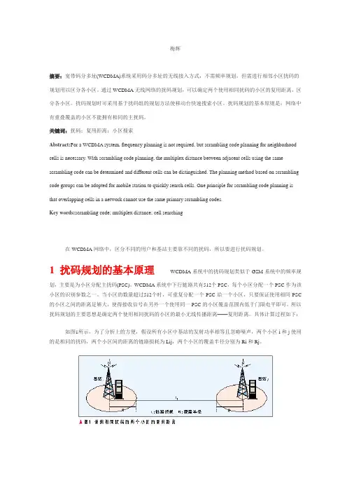 WCDMA系统中的扰码规划