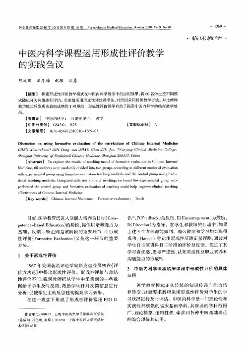 中医内科学课程运用形成性评价教学的实践刍议