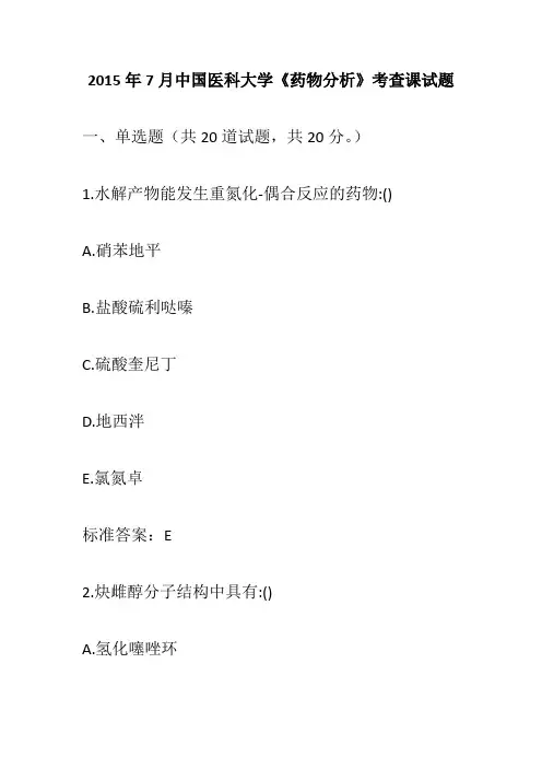 2017年7月中国医科大学《药物分析》考查课试题 精品