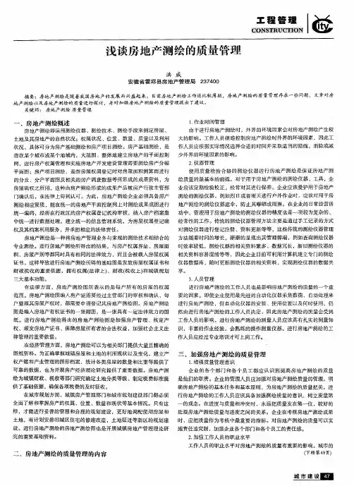浅谈房地产测绘的质量管理
