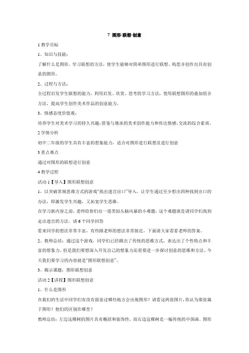 岭南版初中美术 7 图形·联想·创意 教学设计 (1)