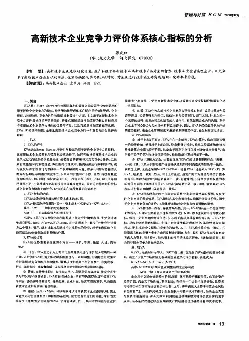 高新技术企业竞争力评价体系核心指标的分析