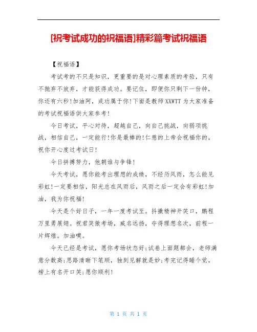 [祝考试成功的祝福语]精彩篇考试祝福语