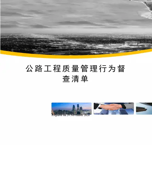 公路工程质量管理行为督查清单