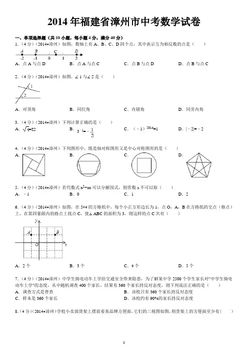 2014年福建省漳州市中考数学试卷附答案