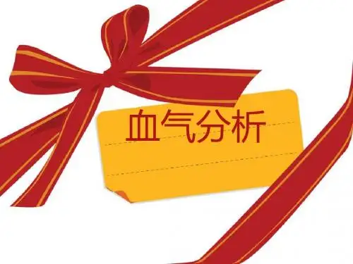 血气分析