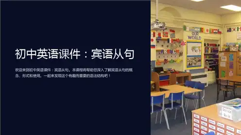 初中英语课件:宾语从句
