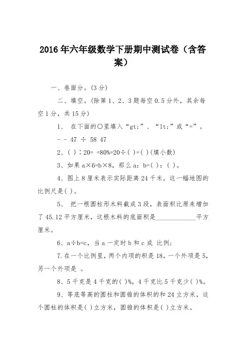 (完整)2016年六年级数学下册期中测试卷(含答案),推荐文档