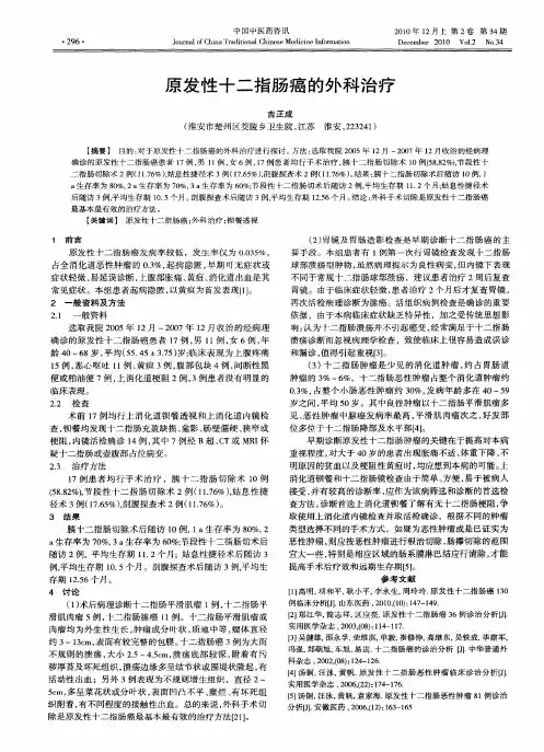 原发性十二指肠癌的外科治疗