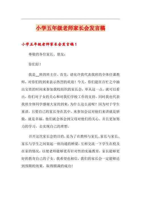 小学五年级老师家长会发言稿(精选模板)
