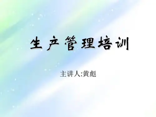生产管理培训资料ppt