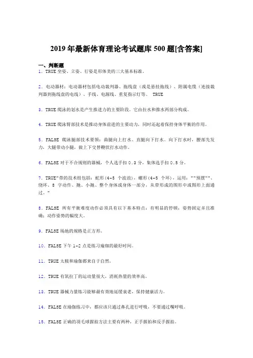 精选新版2019年大学《体育理论》测试版题库500题(含答案)