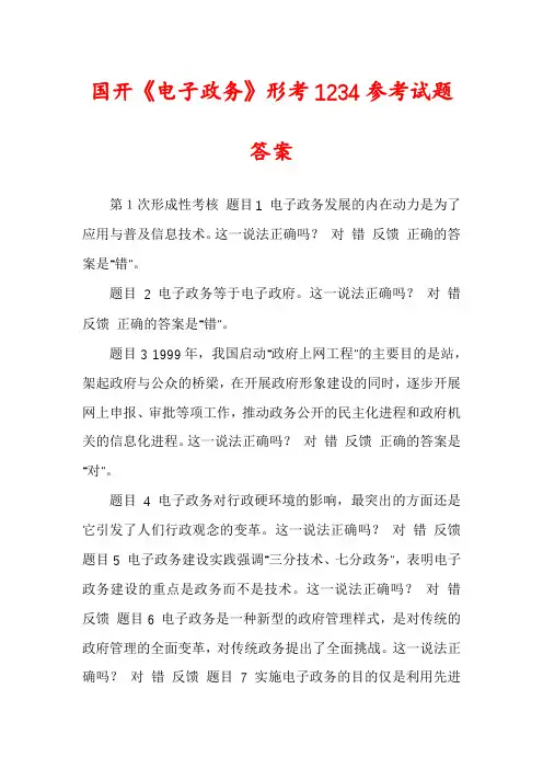 国开《电子政务》形考1234参考试题答案