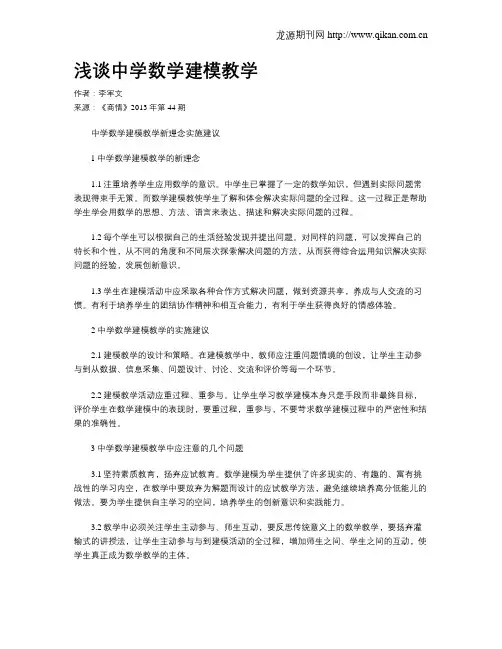 浅谈中学数学建模教学