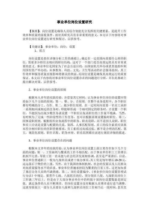 事业单位岗位设置研究