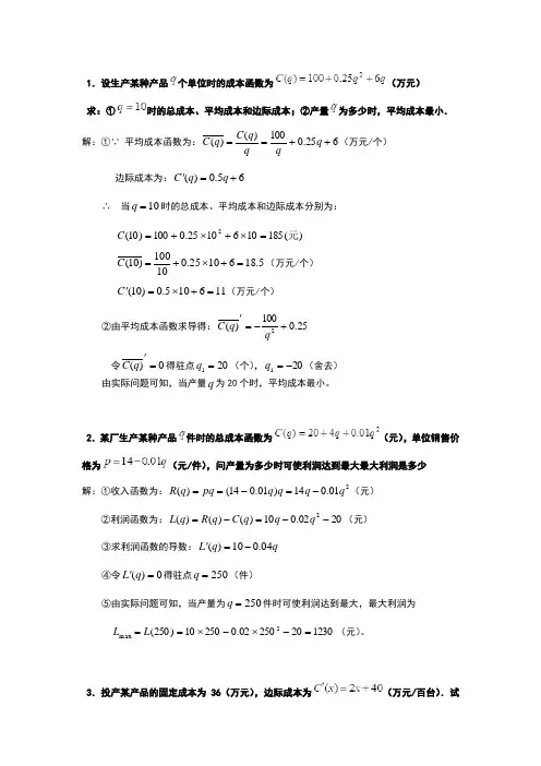 经济数学基础形考任务四应用题答案